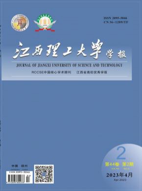 江西理工大学学报期刊
